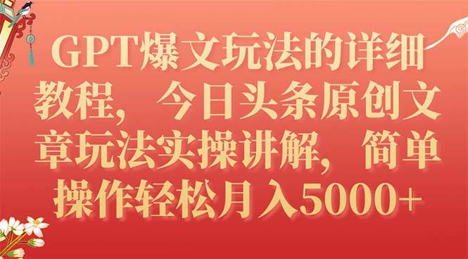 GPT爆文玩法的详细教程，今日头条原创文章玩法实操讲解，简单操作月入5000+-创盟网