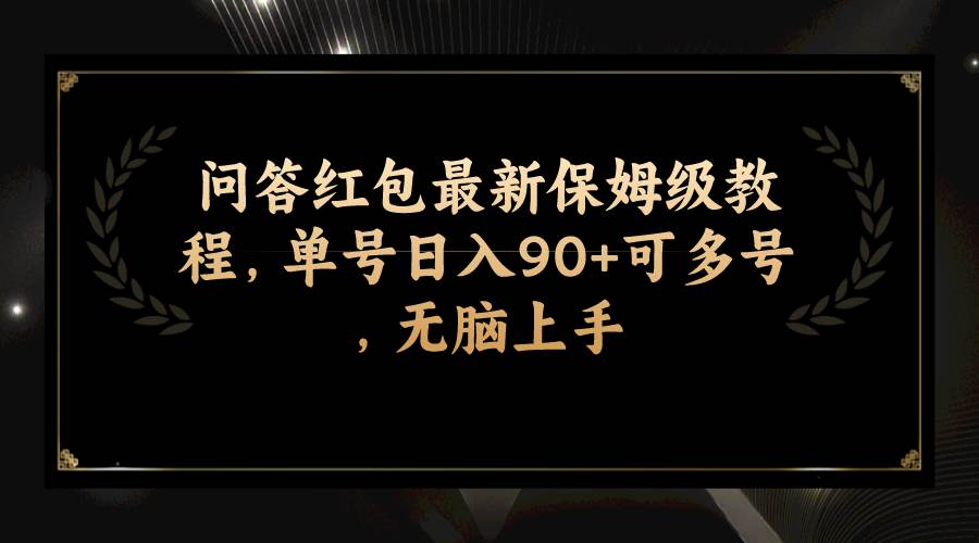 问答红包最新保姆级教程，单号日入90+可多号，无脑上手-创盟网