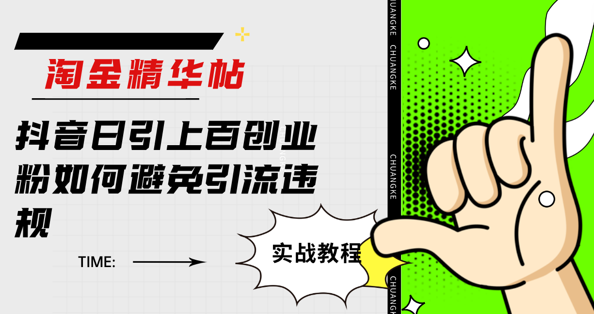 淘金精华帖抖音日引上百创业粉如何避免引流违规-创盟网