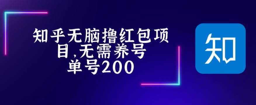 最新知乎撸红包项长久稳定项目，稳定轻松撸低保【详细玩法教程】-创盟网