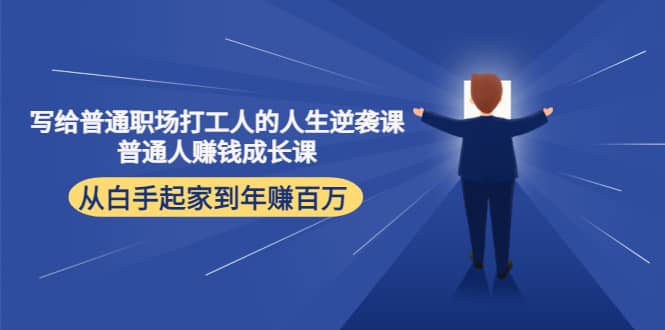 写给普通职场打工人的人生逆袭课-创盟网