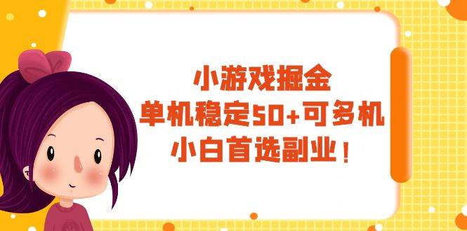 小游戏掘金，单机稳定50+，可多机，小白首选副业！-创盟网