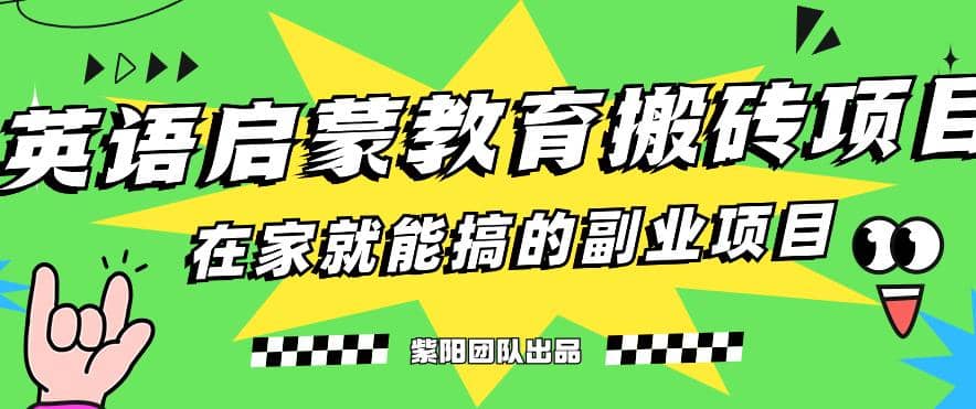 揭秘最新小红书英语启蒙教育搬砖项目玩法-创盟网