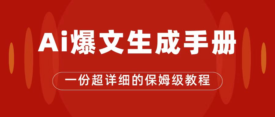 AI玩转公众号流量主，公众号爆文保姆级教程，一篇文章收入2000+-创盟网