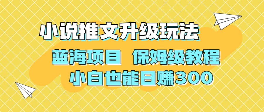 利用AI作图撸小说推文 升级玩法 蓝海项目 保姆级教程 小白也能日赚300-创盟网