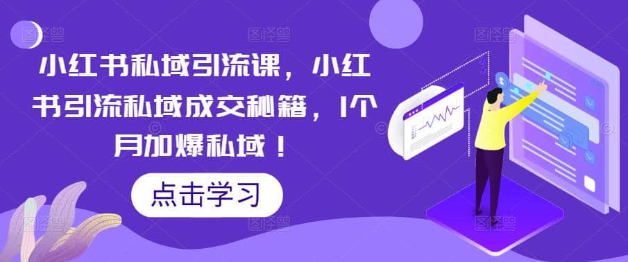 小红书私域引流课，小红书引流私域成交秘籍，1个月加爆私域-创盟网