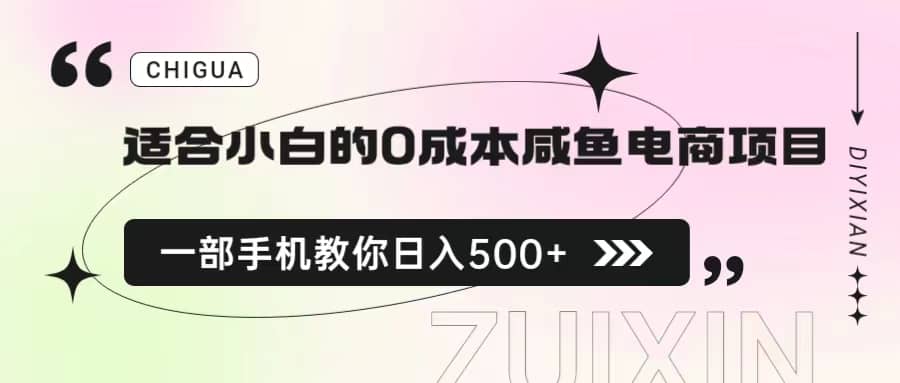 适合小白的0成本咸鱼电商项目，一部手机，教你如何日入500+的保姆级教程-创盟网