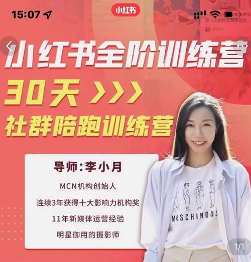 李小月小红书全阶短视频训练营，30天打造专属IP-创盟网
