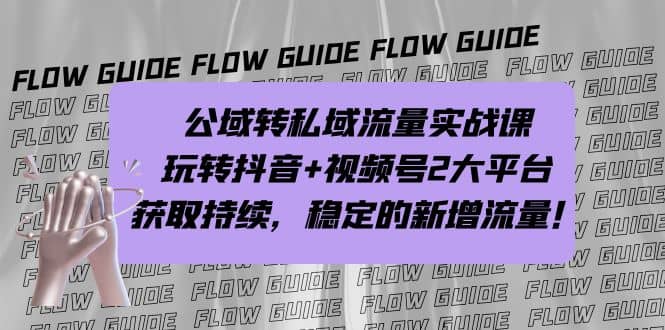 公域转私域流量实战课，玩转抖音+视频号2大平台，获取持续，稳定的新增流量-创盟网
