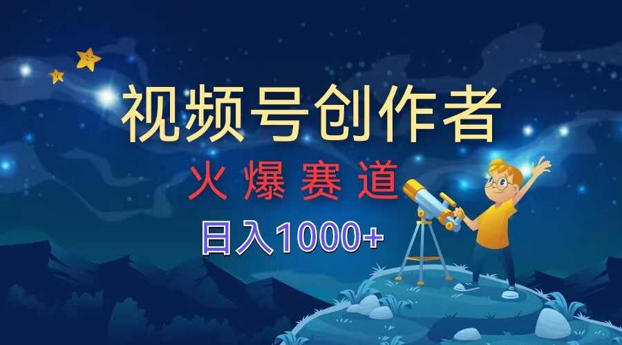视频号创作者，火爆赛道，日入1000+-创盟网