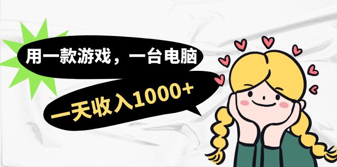 用一款游戏，一台电脑，一天收入1000+，上班时也可以做，小白也能做-创盟网