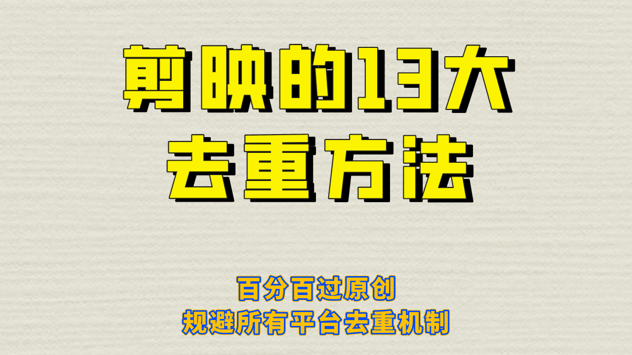 剪映的13大去重方式，百分百过原创，可以规避所有平台的去重机制-创盟网