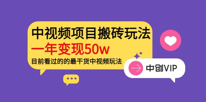 《老吴·中视频项目搬砖玩法，一年变现50w》目前看过的的最干货中视频玩法-创盟网