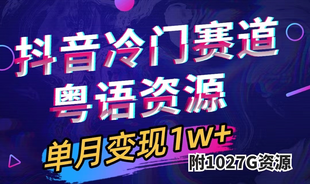 抖音冷门赛道，粤语动画，作品制作简单,月入1w+（附1027G素材）-创盟网