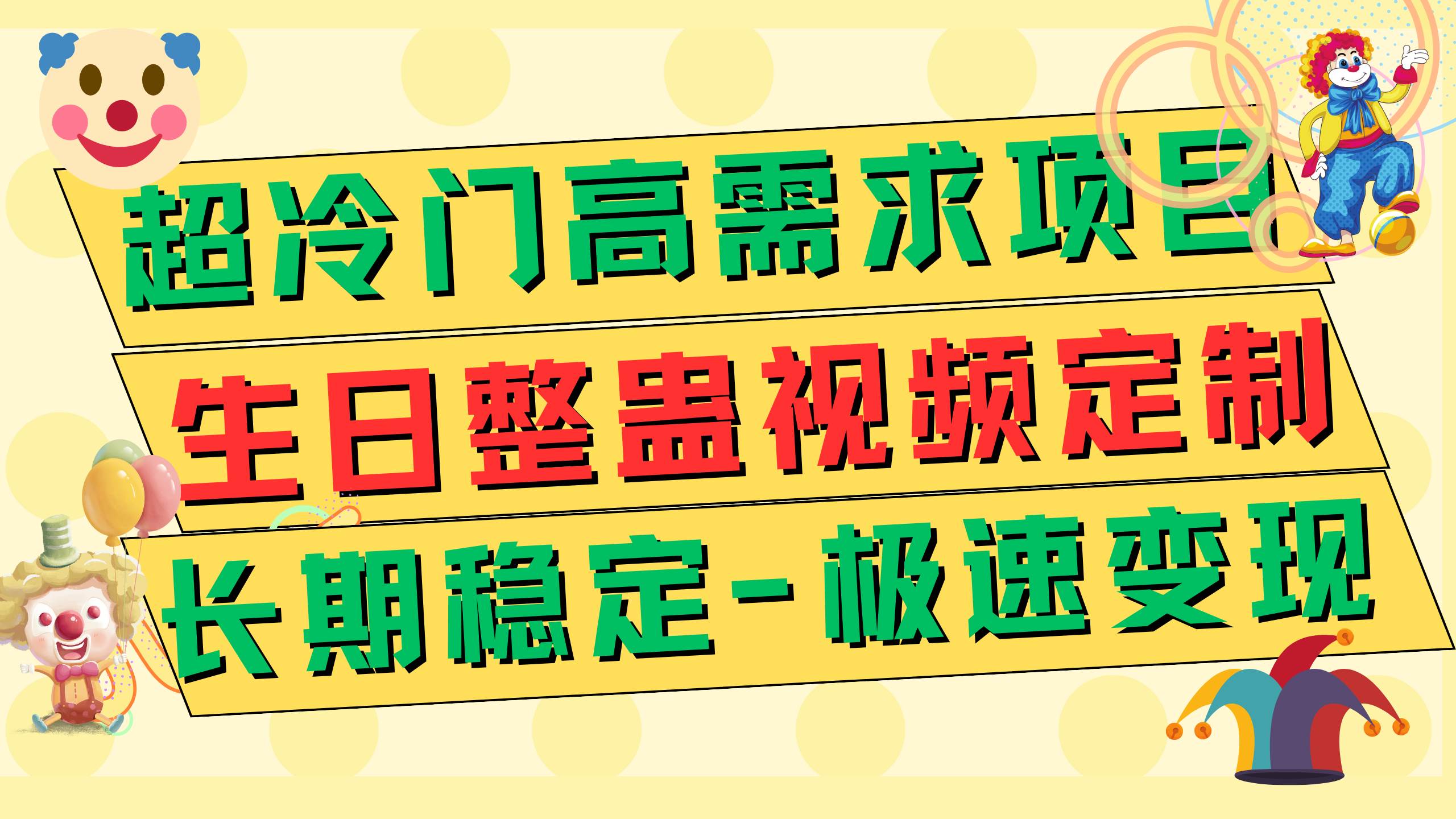 超冷门高需求 生日整蛊视频定制 极速变现500+ 长期稳定项目-创盟网