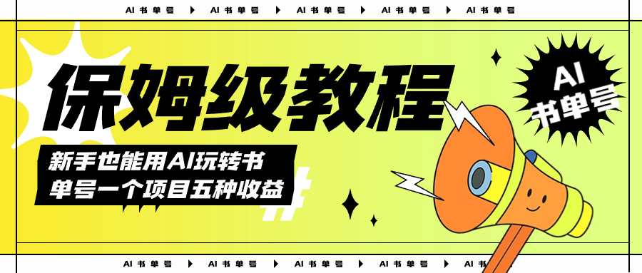 AI玩转书单号保姆级教程，几分钟一条原创视频，5种收益方式，每天变现1000+-创盟网