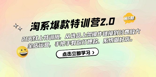 淘系爆款特训营2.0【第六期】从选品上架到付费放大 全店运营 打爆款 做好店-创盟网