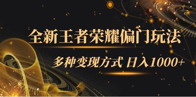 全新王者荣耀偏门玩法，多种变现方式 一天1000+小白闭眼入（附1000G教材）-创盟网