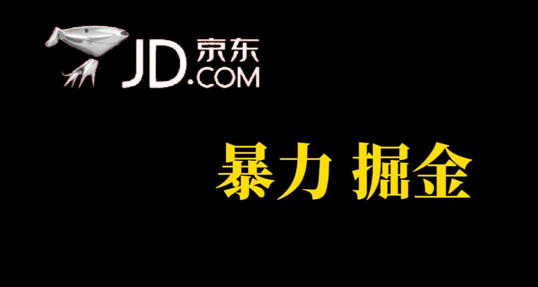 人人可做，京东暴力掘金，体现秒到，每天轻轻松松3-5张，兄弟们干！-创盟网