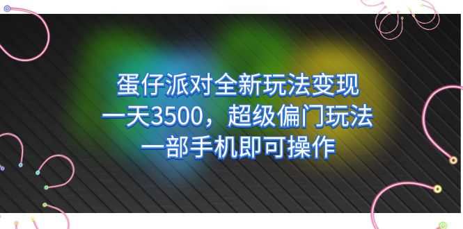 蛋仔派对全新玩法变现，一天3500，超级偏门玩法，一部手机即可操作-创盟网