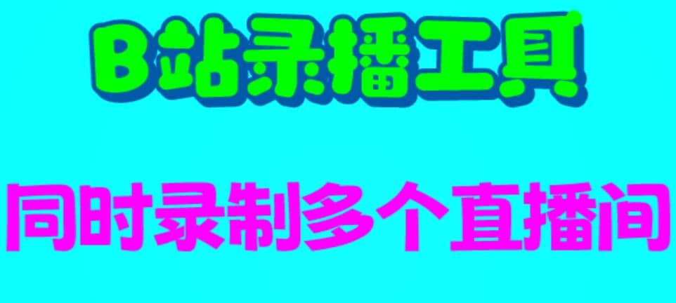 B站录播工具，支持同时录制多个直播间【录制脚本+使用教程】-创盟网