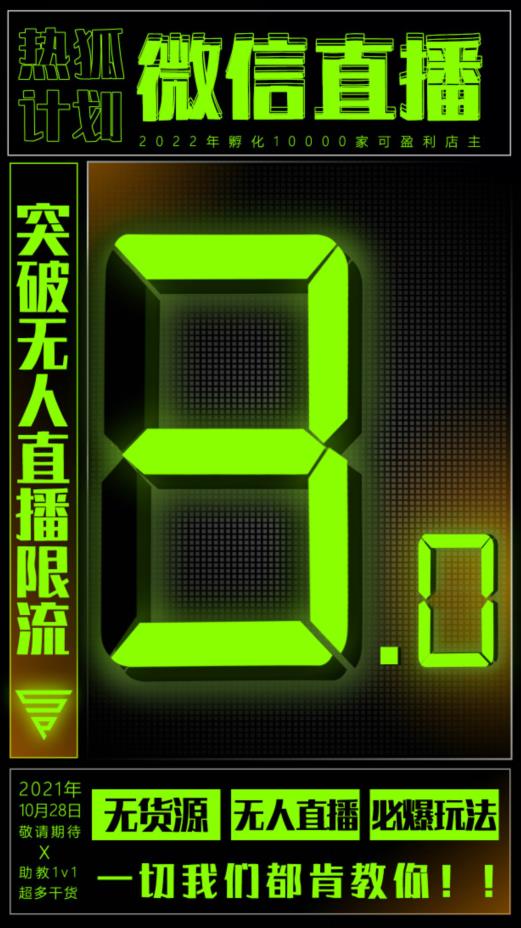 微信直播视频号3.0课程，突破无人直播限流-创盟网