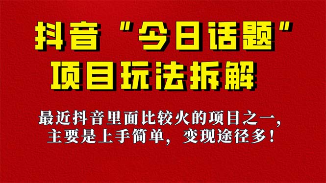《今日话题》保姆级玩法拆解，抖音很火爆的玩法，6种变现方式 快速拿到结果-创盟网
