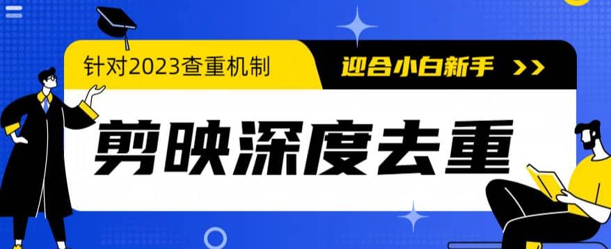2023年6月最新电脑版剪映深度去重方法，针对最新查重机制的剪辑去重-创盟网