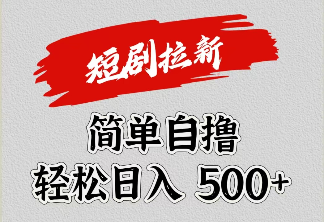 短剧拉新自撸项目，日入500+-创盟网