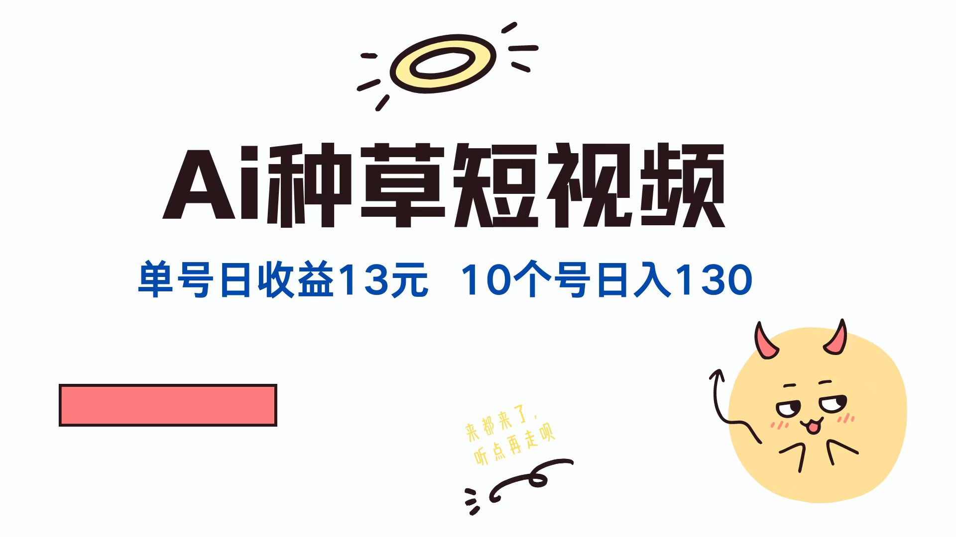 AI种草单账号，日收益13元（抖音，快手，视频号），10个就是130元-创盟网