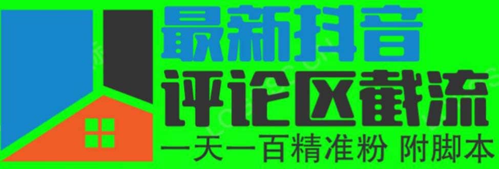 6月最新抖音评论区截流一天一二百 可以引流任何行业精准粉（附无限开脚本）-创盟网