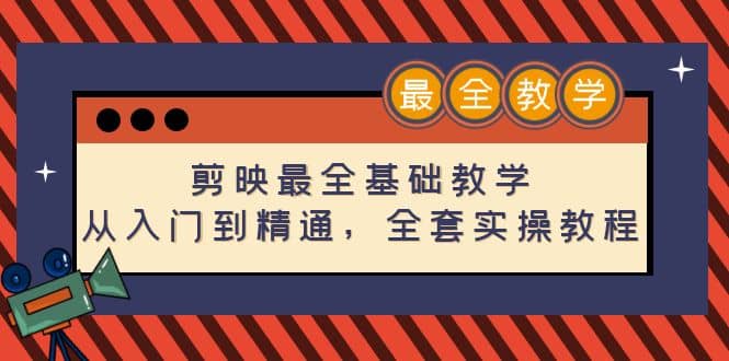 剪映最全基础教学：从入门到精通，全套实操教程（115节）-创盟网
