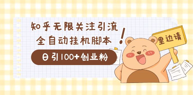 价值2000的知乎协议精准曝光引流，日引流200+精准粉-创盟网