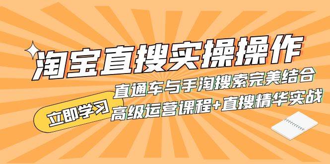 淘宝直搜实操操作 直通车与手淘搜索完美结合（高级运营课程+直搜精华实战）-创盟网