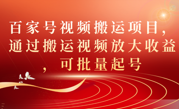 百家号视频搬运项目，通过搬运视频放大收益，可批量起号-创盟网