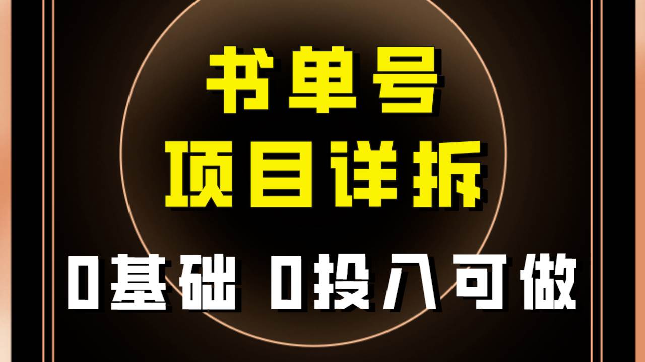 0基础0投入可做！最近爆火的书单号项目保姆级拆解！适合所有人！-创盟网