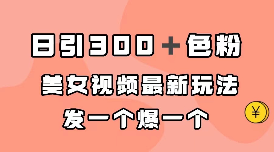 日引300＋色粉，美女视频最新玩法，发一个爆一个-创盟网