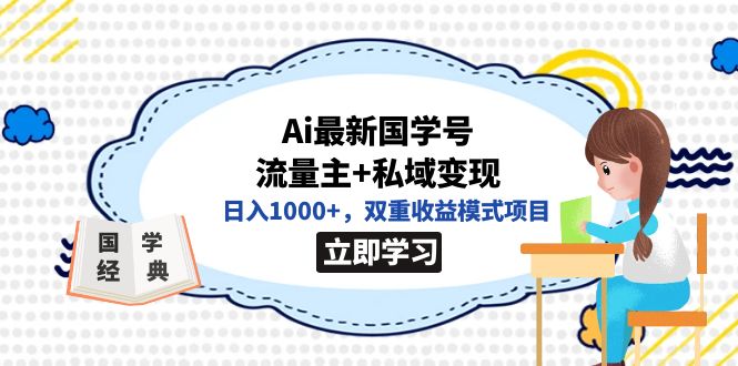 全网首发Ai最新国学号流量主+私域变现，日入1000+，双重收益模式项目-创盟网
