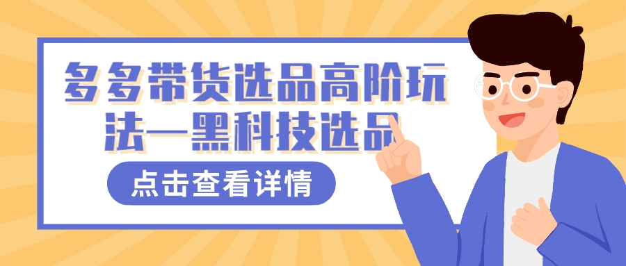 多多视频带货选品高阶玩法—黑科技选品-创盟网