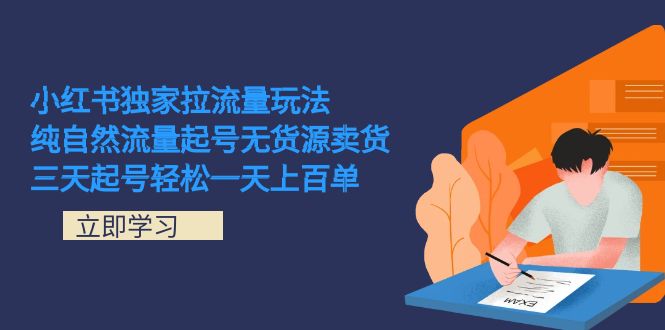 小红书独家拉流量玩法，纯自然流量起号无货源卖货 三天起号轻松一天上百单-创盟网