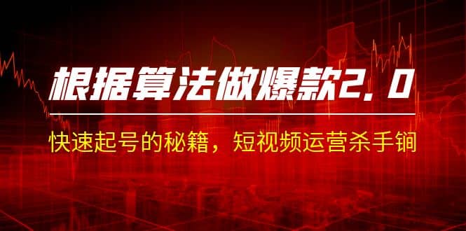 某收费课程《根据-算法做爆款 2.0》快速起号的秘籍，短视频运营杀手锏-创盟网
