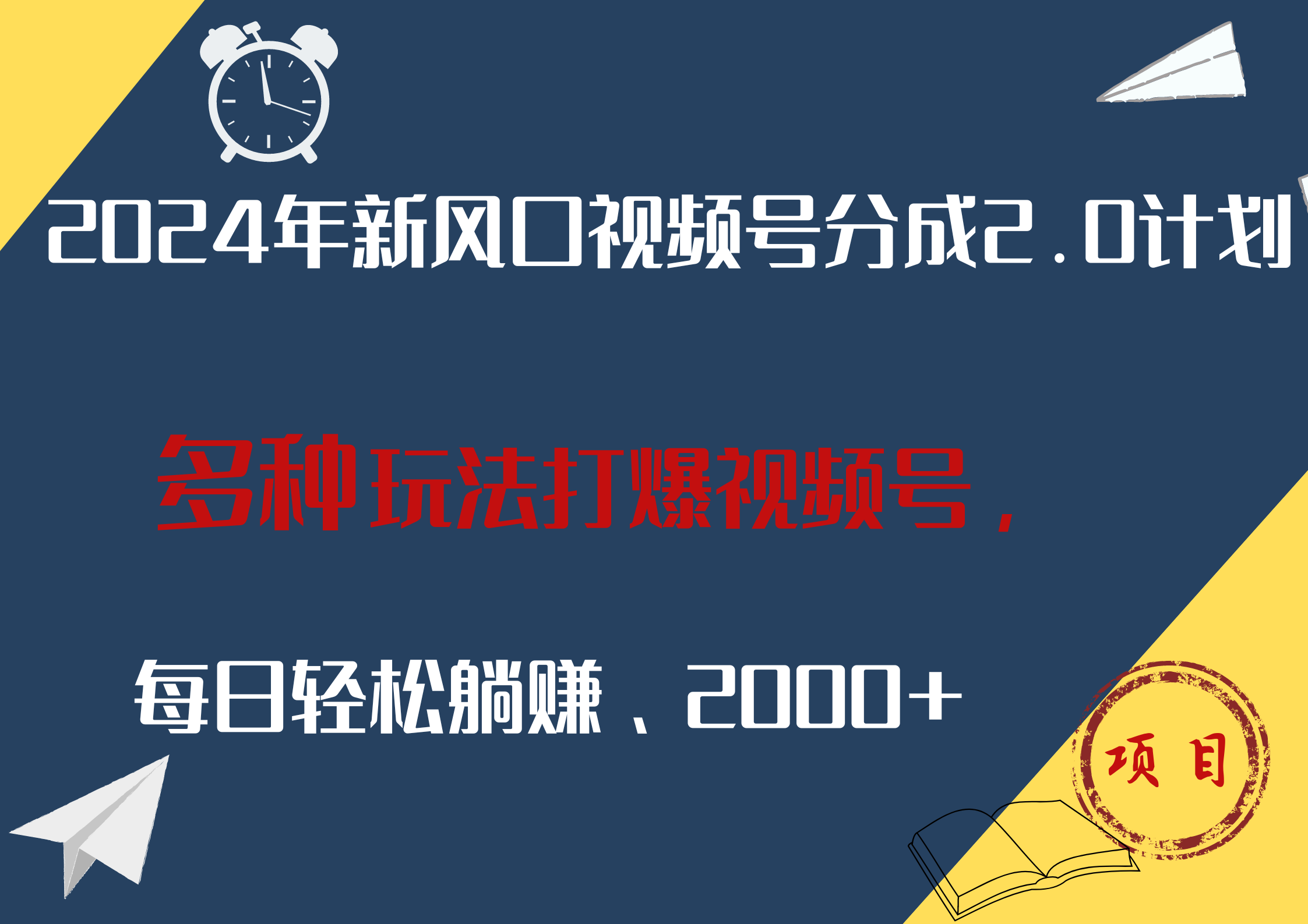 2024年新风口，视频号分成2.0计划，多种玩法打爆视频号，每日轻松躺赚2000+-创盟网