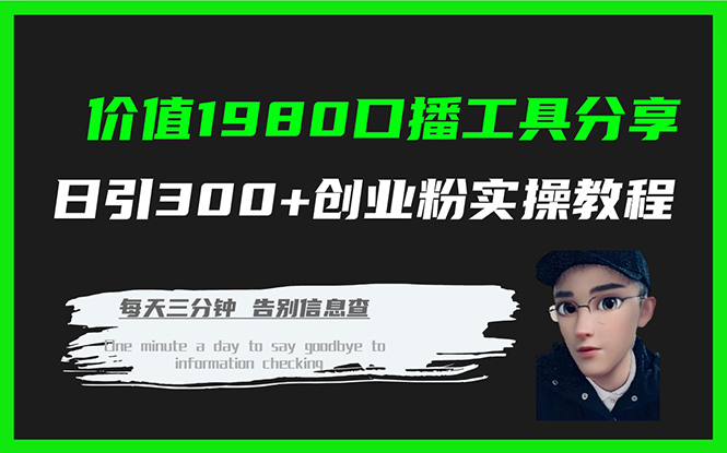 价值1980口播工具分享日引300+创业粉实操教程-创盟网