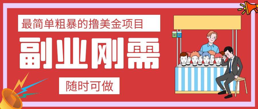 最简单粗暴的撸美金项目 会打字就能轻松赚美金-创盟网