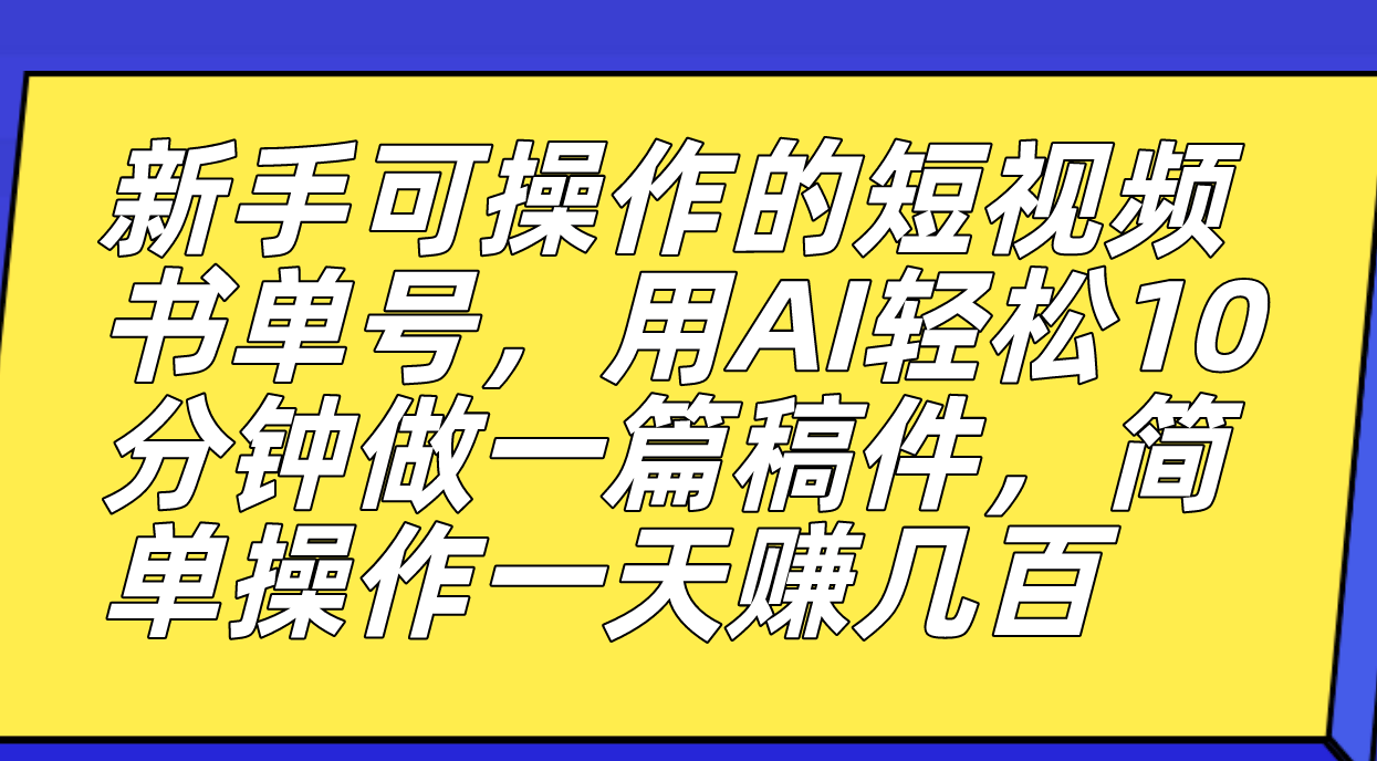 新手可操作的短视频书单号，用AI轻松10分钟做一篇稿件，一天轻松赚几百-创盟网