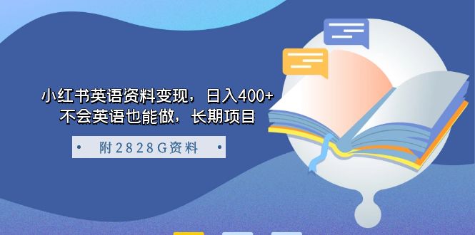 小红书英语资料变现，日入400+，不会英语也能做，长期项目（附2828G资料）-创盟网