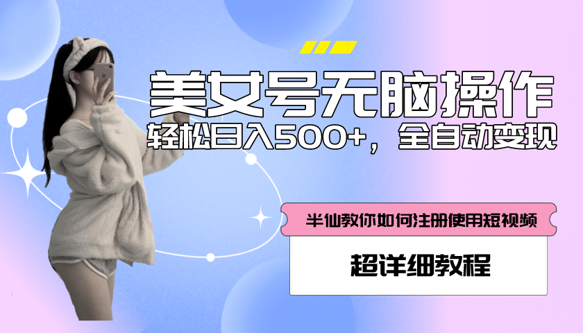 全自动男粉项目，真实数据，日入500+，附带掘金系统+详细搭建教程！-创盟网
