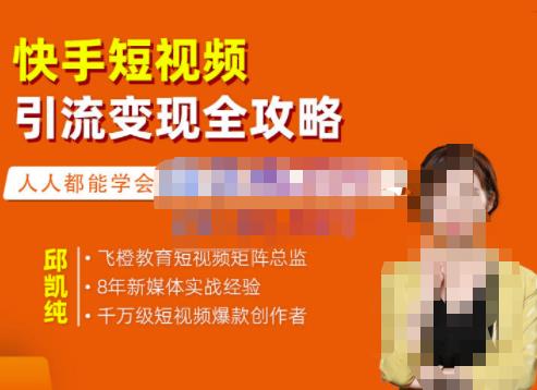 快手短视频引流变现全攻略，实战教学，小白也能轻松上手的短视频实操玩法-创盟网