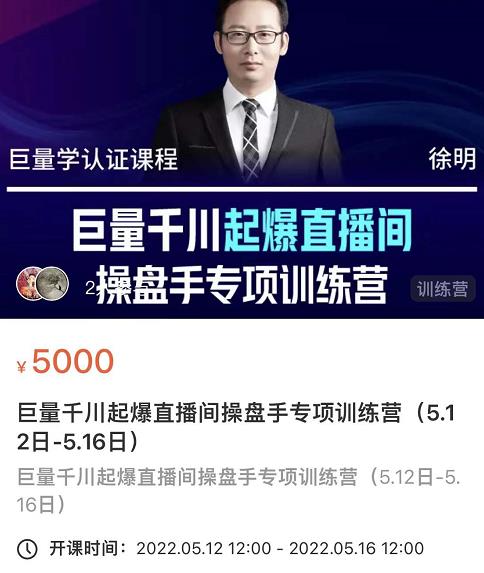 徐明·巨量千川起爆直播间操盘手，巨量千川投放策略，实现快速起号和直播间高投产-创盟网
