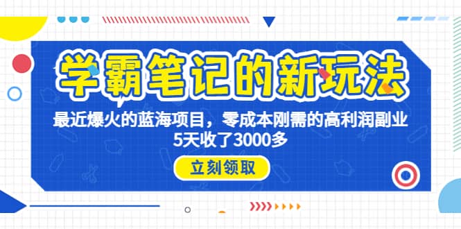 学霸笔记新玩法，最近爆火的蓝海项目，0成本高利润副业，5天收了3000多-创盟网